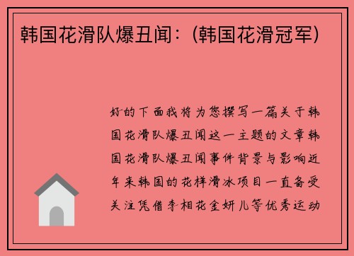 韩国花滑队爆丑闻：(韩国花滑冠军)