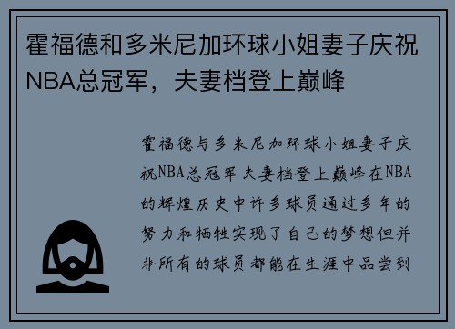 霍福德和多米尼加环球小姐妻子庆祝NBA总冠军，夫妻档登上巅峰