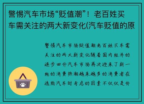 警惕汽车市场“贬值潮”！老百姓买车需关注的两大新变化(汽车贬值的原因)