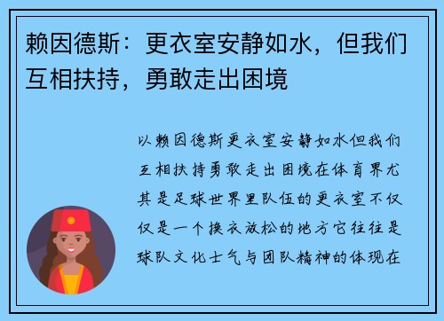 赖因德斯：更衣室安静如水，但我们互相扶持，勇敢走出困境