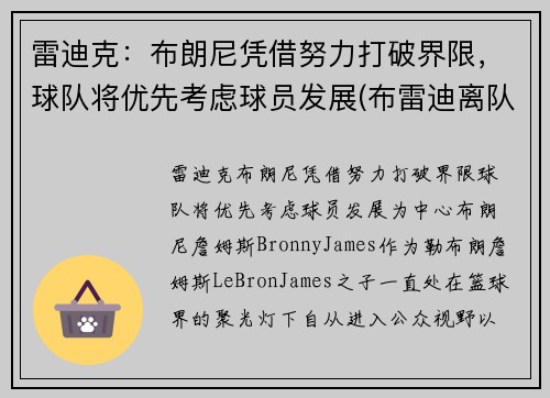雷迪克：布朗尼凭借努力打破界限，球队将优先考虑球员发展(布雷迪离队原因)