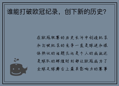 谁能打破欧冠纪录，创下新的历史？