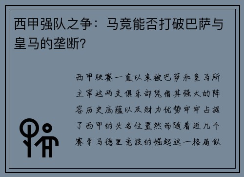 西甲强队之争：马竞能否打破巴萨与皇马的垄断？