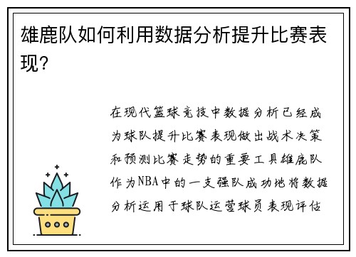 雄鹿队如何利用数据分析提升比赛表现？