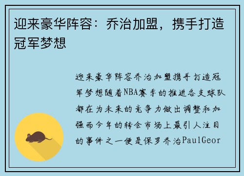迎来豪华阵容：乔治加盟，携手打造冠军梦想