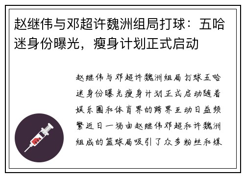 赵继伟与邓超许魏洲组局打球：五哈迷身份曝光，瘦身计划正式启动