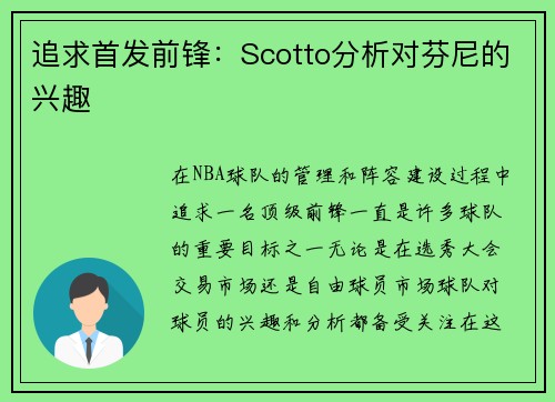 追求首发前锋：Scotto分析对芬尼的兴趣