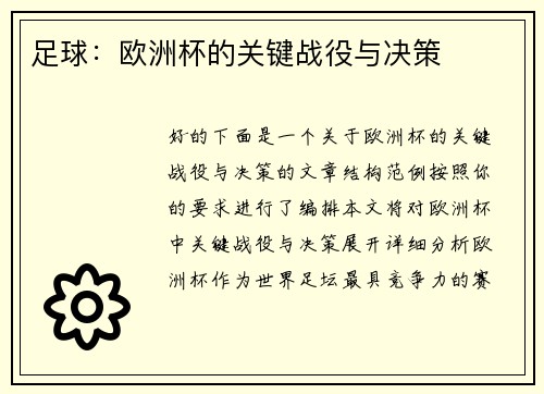 足球：欧洲杯的关键战役与决策