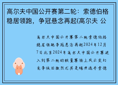 高尔夫中国公开赛第二轮：索德伯格稳居领跑，争冠悬念再起(高尔夫 公开赛)