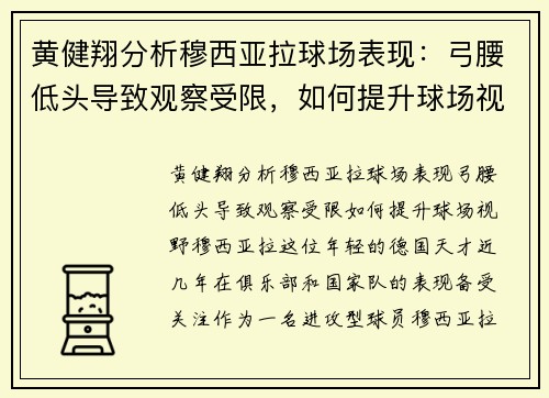 黄健翔分析穆西亚拉球场表现：弓腰低头导致观察受限，如何提升球场视野