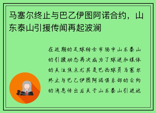 马塞尔终止与巴乙伊图阿诺合约，山东泰山引援传闻再起波澜