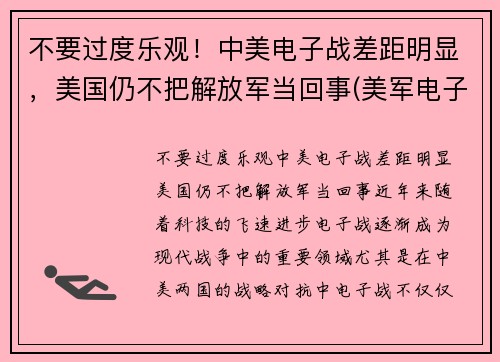 不要过度乐观！中美电子战差距明显，美国仍不把解放军当回事(美军电子战能力)