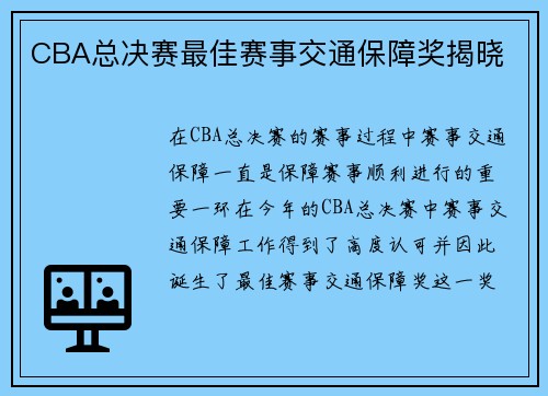CBA总决赛最佳赛事交通保障奖揭晓