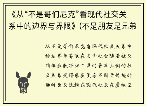 《从“不是哥们尼克”看现代社交关系中的边界与界限》(不是朋友是兄弟)