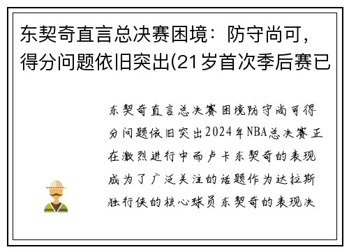 东契奇直言总决赛困境：防守尚可，得分问题依旧突出(21岁首次季后赛已比肩传奇)