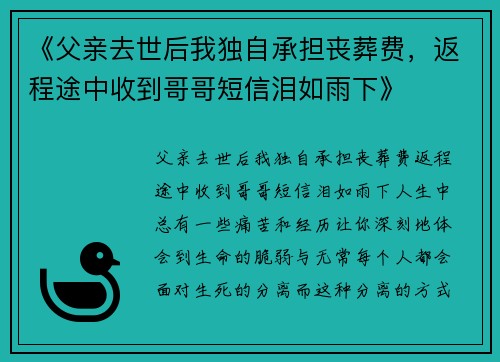 《父亲去世后我独自承担丧葬费，返程途中收到哥哥短信泪如雨下》