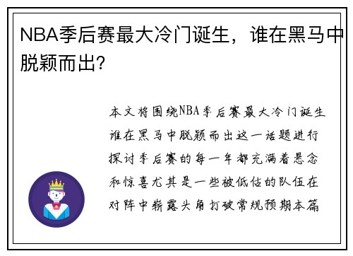 NBA季后赛最大冷门诞生，谁在黑马中脱颖而出？