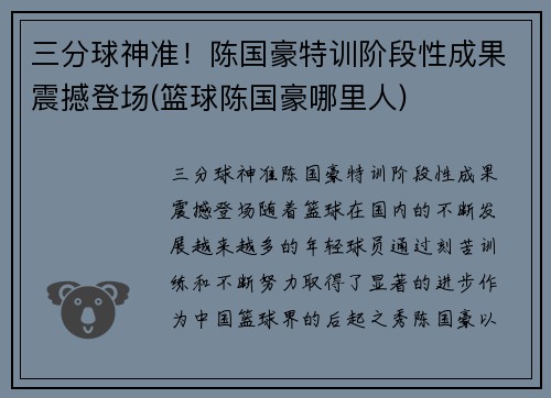 三分球神准！陈国豪特训阶段性成果震撼登场(篮球陈国豪哪里人)