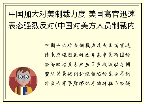 中国加大对美制裁力度 美国高官迅速表态强烈反对(中国对美方人员制裁内容是什么)