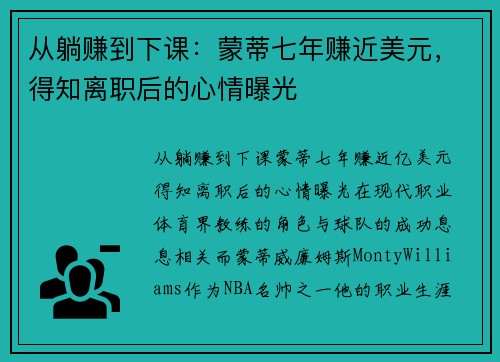 从躺赚到下课：蒙蒂七年赚近美元，得知离职后的心情曝光
