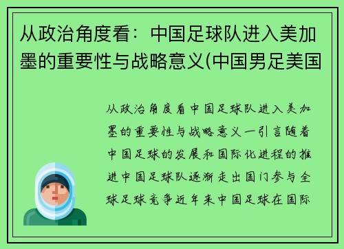 从政治角度看：中国足球队进入美加墨的重要性与战略意义(中国男足美国)