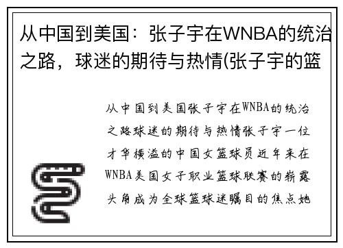 从中国到美国：张子宇在WNBA的统治之路，球迷的期待与热情(张子宇的篮球水平)