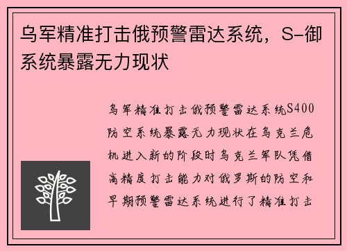 乌军精准打击俄预警雷达系统，S-御系统暴露无力现状