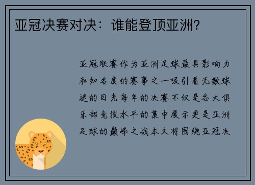 亚冠决赛对决：谁能登顶亚洲？