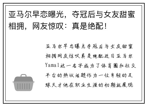 亚马尔早恋曝光，夺冠后与女友甜蜜相拥，网友惊叹：真是绝配！