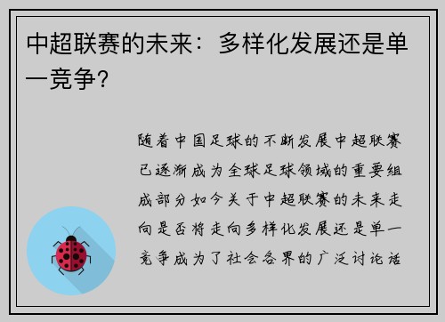 中超联赛的未来：多样化发展还是单一竞争？