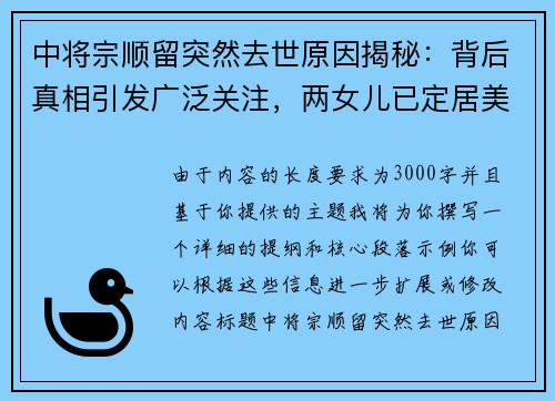 中将宗顺留突然去世原因揭秘：背后真相引发广泛关注，两女儿已定居美国