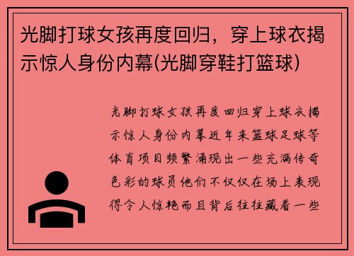 光脚打球女孩再度回归，穿上球衣揭示惊人身份内幕(光脚穿鞋打篮球)