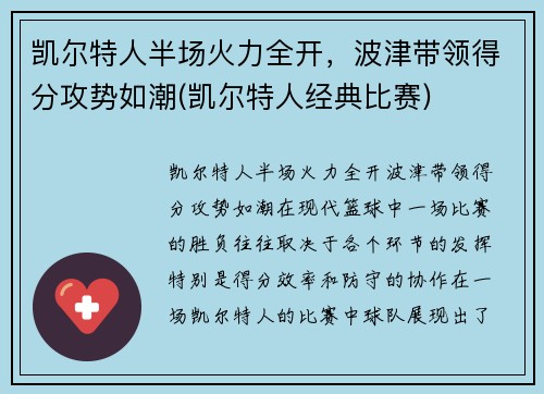 凯尔特人半场火力全开，波津带领得分攻势如潮(凯尔特人经典比赛)