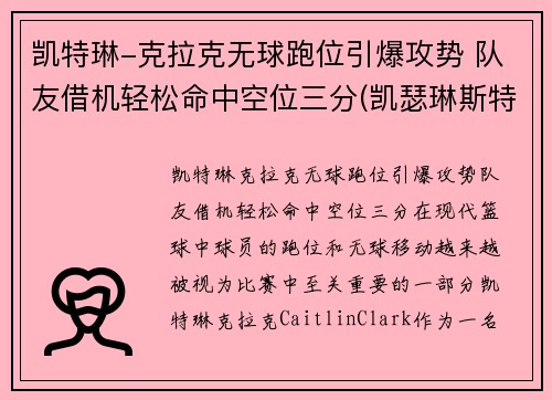 凯特琳-克拉克无球跑位引爆攻势 队友借机轻松命中空位三分(凯瑟琳斯特拉克)