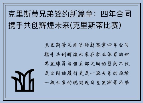 克里斯蒂兄弟签约新篇章：四年合同携手共创辉煌未来(克里斯蒂比赛)