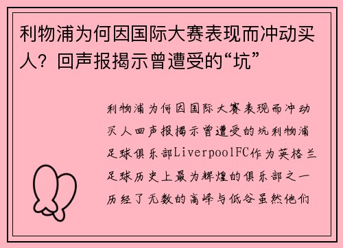 利物浦为何因国际大赛表现而冲动买人？回声报揭示曾遭受的“坑”