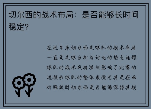 切尔西的战术布局：是否能够长时间稳定？