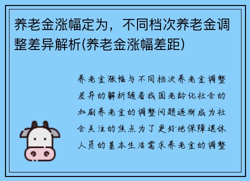 养老金涨幅定为，不同档次养老金调整差异解析(养老金涨幅差距)