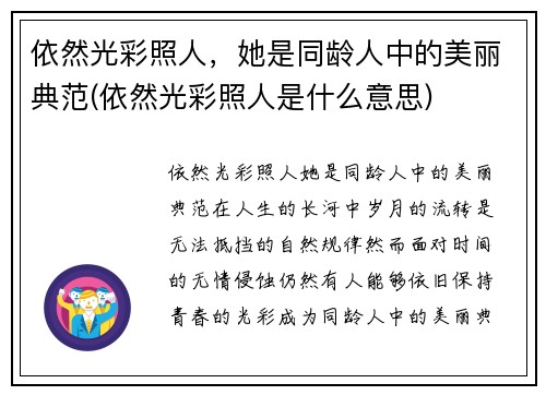 依然光彩照人，她是同龄人中的美丽典范(依然光彩照人是什么意思)