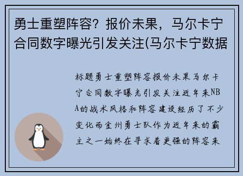 勇士重塑阵容？报价未果，马尔卡宁合同数字曝光引发关注(马尔卡宁数据虎扑)