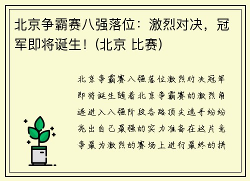 北京争霸赛八强落位：激烈对决，冠军即将诞生！(北京 比赛)