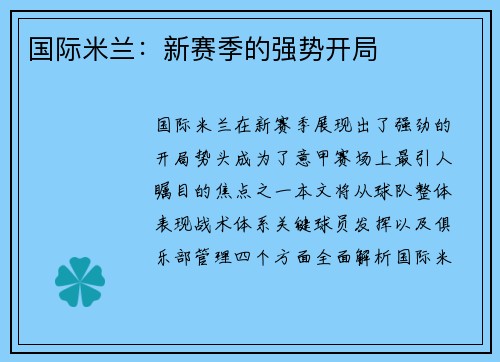 国际米兰：新赛季的强势开局