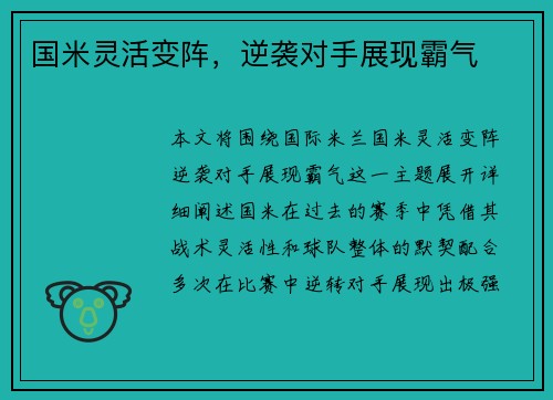 国米灵活变阵，逆袭对手展现霸气