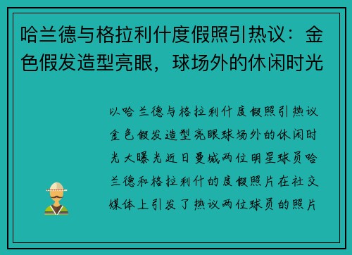 哈兰德与格拉利什度假照引热议：金色假发造型亮眼，球场外的休闲时光大曝光