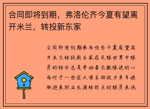 合同即将到期，弗洛伦齐今夏有望离开米兰，转投新东家