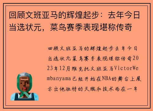 回顾文班亚马的辉煌起步：去年今日当选状元，菜鸟赛季表现堪称传奇