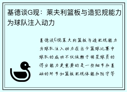 基德谈G现：莱夫利篮板与造犯规能力为球队注入动力