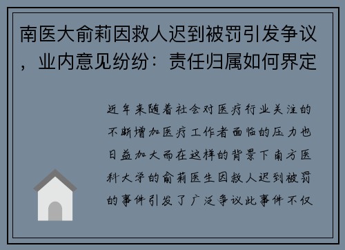 南医大俞莉因救人迟到被罚引发争议，业内意见纷纷：责任归属如何界定？