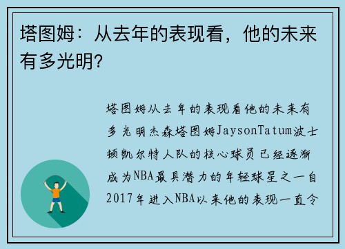 塔图姆：从去年的表现看，他的未来有多光明？