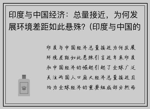 印度与中国经济：总量接近，为何发展环境差距如此悬殊？(印度与中国的经济对比)